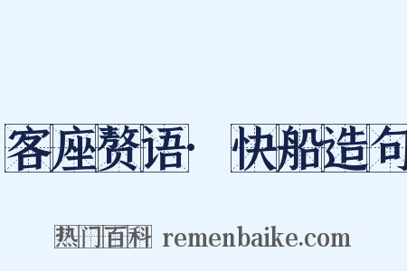 客座赘语·快船造句是什么意思的图片